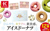 ひんやり、カラフル、新食感。アイスドーナツ6個×2箱