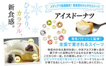ひんやり、カラフル、新食感。アイスドーナツ6個×2箱