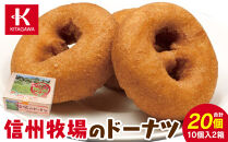 【北川製菓】信州牧場のドーナツ10個×2箱