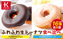【北川製菓】ふわふわ生ドーナツ食べ比べ16個