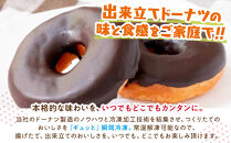 【北川製菓】お楽しみ冷凍ドーナツ食べ比べ8個×2種