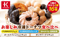 【北川製菓】お楽しみ冷凍ドーナツ食べ比べ8個×2種