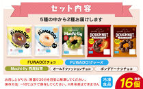 【北川製菓】お楽しみ冷凍ドーナツ食べ比べ8個×2種