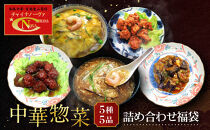 【チャイナノーヴァ】中華惣菜5種5品詰め合わせ福袋｜台湾出身シェフ&nbsp;本格中華&nbsp;レビュー高評価&nbsp;人気セット&nbsp;[&nbsp;中華料理&nbsp;中華&nbsp;惣菜&nbsp;あと一品&nbsp;簡単&nbsp;時短&nbsp;冷凍&nbsp;グルメ&nbsp;おすすめ&nbsp;唐揚げ&nbsp;肉団子&nbsp;かに玉&nbsp;フカヒレ&nbsp;お取り寄せ&nbsp;通販&nbsp;送料無料&nbsp;]