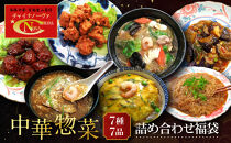 【チャイナノーヴァ】中華惣菜7種7品詰め合わせ福袋｜台湾出身シェフ&nbsp;本格中華&nbsp;レビュー高評価&nbsp;人気セット&nbsp;[&nbsp;中華料理&nbsp;中華&nbsp;惣菜&nbsp;あと一品&nbsp;簡単&nbsp;時短&nbsp;冷凍&nbsp;グルメ&nbsp;おすすめ&nbsp;唐揚げ&nbsp;麻婆春雨&nbsp;中華丼&nbsp;フカヒレ&nbsp;お取り寄せ&nbsp;通販&nbsp;送料無料&nbsp;]