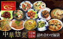 【チャイナノーヴァ】中華惣菜12種12品詰め合わせ福袋｜台湾出身シェフ&nbsp;本格中華&nbsp;レビュー高評価&nbsp;人気セット&nbsp;[&nbsp;中華料理&nbsp;中華&nbsp;惣菜&nbsp;あと一品&nbsp;簡単&nbsp;時短&nbsp;冷凍&nbsp;グルメ&nbsp;おすすめ&nbsp;唐揚げ&nbsp;酢豚&nbsp;八宝菜&nbsp;中華丼&nbsp;フカヒレ&nbsp;お取り寄せ&nbsp;通販&nbsp;送料無料&nbsp;]