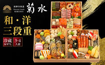 【南禅寺参道&nbsp;菊水】和・洋&nbsp;三段重&nbsp;3～4人前-35&nbsp;京都&nbsp;老舗&nbsp;料理旅館&nbsp;本格おせち&nbsp;人気おせち［&nbsp;和洋風おせち三段&nbsp;和風&nbsp;洋風&nbsp;グルメ&nbsp;おいしい&nbsp;人気&nbsp;おすすめ&nbsp;2027&nbsp;正月&nbsp;お祝い&nbsp;お取り寄せ&nbsp;通販&nbsp;送料無料&nbsp;年内配送&nbsp;ふるさと納税&nbsp;］