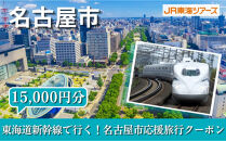【名古屋市】東海道新幹線で行く！応援旅行クーポン　15,000円分