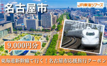 【名古屋市】東海道新幹線で行く！応援旅行クーポン　9,000円分