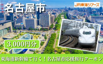 【名古屋市】東海道新幹線で行く！応援旅行クーポン　3,000円分