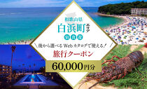 ［和歌山&nbsp;ツアー］&nbsp;白浜&nbsp;後から選べる旅行Webカタログで使える！旅行クーポン（60,000円分）絶青に癒やされ、白に満たされる旅。旅行券&nbsp;宿泊券&nbsp;飲食券&nbsp;体験サービス券