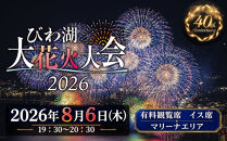 【2026年8月6日（木）開催】びわ湖大花火大会&nbsp;有料観覧席&nbsp;イス席(マリーナエリア)&nbsp;2名分（滋賀県ふるさと納税）｜&nbsp;花火大会&nbsp;チケット&nbsp;花火&nbsp;関西&nbsp;お祭り花火&nbsp;関西祭り&nbsp;花火チケット&nbsp;はなびチケット&nbsp;&nbsp;関西夏の花火&nbsp;花火旅行チケット&nbsp;はなびまつり&nbsp;夏の花火大会&nbsp;関西花火観光&nbsp;花火大会鑑賞&nbsp;花火大会チケット&nbsp;琵琶湖花火大会&nbsp;滋賀県