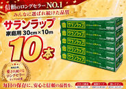 サランラップ家庭用30cm×10m(10本)(ノベルティ仕様)