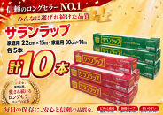 サランラップ家庭用30cm×10m(5本)　22cm×15m(5本)(ノベルティ仕様)