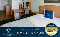 ホテルボストンプラザ草津&nbsp;スタンダードシングル&nbsp;宿泊券&nbsp;[素泊まり]