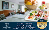 ホテルボストンプラザ草津&nbsp;ペア宿泊券/スタンダードツイン又はノースウイングダブル&nbsp;[朝食付]