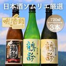 鶴齢　純米大吟醸・純米吟醸・純米酒　720ml×３本