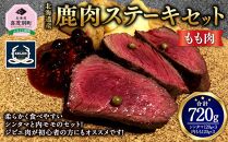 鹿肉ステーキセット(モモ肉) シンタマ120g×3 内もも120g×3 北海道産