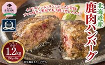 鹿肉ハンバーグ 150g×8個 北海道産