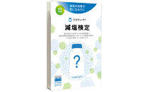 減塩検定「シオチェック＋」