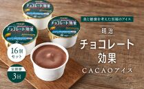 【定期便３回】明治チョコレート効果CACAOアイス　16個セット
