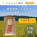 《令和8年産　新米予約受付》【定期便3回×玄米３０kg《合計９０kg》】南魚沼産コシヒカリ　玄米&nbsp;３０kg　＼生産農家直送／【2026年10月上旬より順次発送予定】
