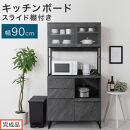 【完成品でお届け】キッチンボード&nbsp;スライド棚付き〔幅90cm〕（ストーングレー）キッチンボード&nbsp;食器棚&nbsp;レンジボード&nbsp;大型レンジ&nbsp;炊飯器&nbsp;収納&nbsp;大容量&nbsp;コンセント付き&nbsp;引き出し&nbsp;キッチン&nbsp;キャビネット&nbsp;KKANCB000050-0-GY