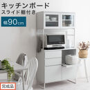 【完成品でお届け】キッチンボード&nbsp;スライド棚付き〔幅90cm〕（ホワイト）キッチンボード&nbsp;食器棚&nbsp;レンジボード&nbsp;大型レンジ&nbsp;炊飯器&nbsp;収納&nbsp;大容量&nbsp;コンセント付き&nbsp;引き出し&nbsp;キッチン&nbsp;キャビネット&nbsp;大型&nbsp;KKANCB000050-0-WH