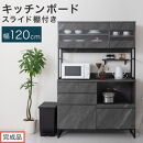 【完成品でお届け】キッチンボード&nbsp;スライド棚付き〔幅120cm〕（ストーングレー）キッチンボード&nbsp;食器棚&nbsp;レンジボード&nbsp;大型レンジ&nbsp;炊飯器&nbsp;収納&nbsp;大容量&nbsp;コンセント付き&nbsp;引き出し&nbsp;キッチン&nbsp;キャビネット&nbsp;KKANCB000051-0-GY