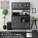 【完成品でお届け】キッチンボード&nbsp;スライド棚付き〔幅120cm〕（ストーングレー）キッチンボード&nbsp;食器棚&nbsp;レンジボード&nbsp;大型レンジ&nbsp;炊飯器&nbsp;収納&nbsp;大容量&nbsp;コンセント付き&nbsp;引き出し&nbsp;キッチン&nbsp;キャビネット&nbsp;KKANCB000051-0-GY