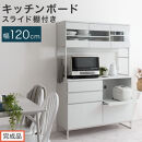【完成品でお届け】キッチンボード&nbsp;スライド棚付き〔幅120cm〕（ホワイト）キッチンボード&nbsp;食器棚&nbsp;レンジボード&nbsp;大型レンジ&nbsp;炊飯器&nbsp;収納&nbsp;大容量&nbsp;コンセント付き&nbsp;引き出し&nbsp;キッチン&nbsp;キャビネット&nbsp;大型&nbsp;KKANCB000051-0-WH