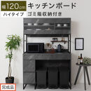 【完成品でお届け】キッチンボード&nbsp;ゴミ箱収納付き&nbsp;ハイタイプ〔幅120cm〕（ストーングレー）キッチンボード&nbsp;ゴミ箱&nbsp;食器棚&nbsp;ゴミ箱収納付き&nbsp;レンジボード&nbsp;大型レンジ&nbsp;収納&nbsp;ラック&nbsp;大容量&nbsp;コンセント&nbsp;KKANCB000053-0-GY