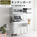 【完成品でお届け】キッチンボード&nbsp;ゴミ箱収納付き&nbsp;ハイタイプ〔幅120cm〕（ホワイト）キッチンボード&nbsp;ゴミ箱&nbsp;食器棚&nbsp;ゴミ箱収納付き&nbsp;レンジボード&nbsp;大型レンジ&nbsp;収納&nbsp;ラック&nbsp;大容量&nbsp;コンセント&nbsp;KKANCB000053-0-WH
