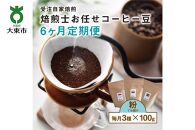 【６か月定期便】焙煎士お任せ100g×3種類セット[粉] 受注自家焙煎 珈琲粉 コーヒー粉