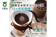 【１２か月定期便】焙煎士お任せ100g×3種類セット[粉] 受注自家焙煎 珈琲粉 コーヒー粉
