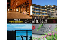 【びわ湖花街道】平休日1泊2食付ペア宿泊券《【本館】和室》