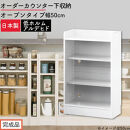 【完成品でお届け】オーダーカウンター下収納&nbsp;オープンタイプ〔幅50cm〕（ホワイト）カウンター下収納&nbsp;薄型&nbsp;約&nbsp;奥行22cm&nbsp;高さ80cm&nbsp;チェスト&nbsp;オープンラック&nbsp;ロータイプ&nbsp;収納&nbsp;木製&nbsp;スリム&nbsp;KKANRA945149-50-WH
