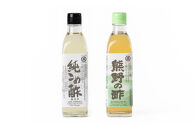 純こめ酢・熊野の酢&nbsp;2本入セット［SJ7］