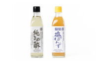 純こめ酢・塩ぽんず&nbsp;2本入セット［SJ11］