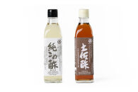 純こめ酢・土佐酢&nbsp;2本入セット［SJ9］
