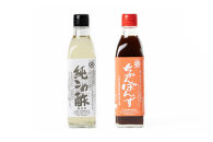 純こめ酢・ちゃんぽんず&nbsp;2本入セット［SJ12］