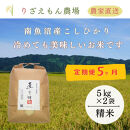《令和8年産　新米予約受付》【定期便５回×１０kg《合計50kg》】南魚沼産コシヒカリ　白米&nbsp;１０kg　　＼生産農家直送／【2026年10月上旬より順次発送予定】