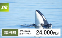 【チョイス限定】【羅臼町】JTBふるさと旅行クーポン（24,000円分）有効期間3年（Eメール発行）｜旅行&nbsp;トラベル&nbsp;予約&nbsp;国内旅行&nbsp;JTB&nbsp;宿泊&nbsp;観光&nbsp;体験&nbsp;旅行券&nbsp;宿泊券&nbsp;旅行予約&nbsp;&nbsp;ホテル&nbsp;旅館&nbsp;チケット&nbsp;子供&nbsp;子連れ&nbsp;カップル&nbsp;家族&nbsp;人気&nbsp;おすすめ&nbsp;旅行クーポン&nbsp;店頭&nbsp;オンライン&nbsp;ネット予約&nbsp;電話&nbsp;有効期間3年