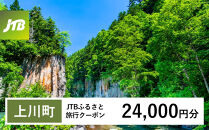 【チョイス限定】【上川町】JTBふるさと旅行クーポン（24,000円分）有効期間3年（Eメール発行）｜旅行&nbsp;トラベル&nbsp;予約&nbsp;国内旅行&nbsp;JTB&nbsp;宿泊&nbsp;観光&nbsp;体験&nbsp;旅行券&nbsp;宿泊券&nbsp;旅行予約&nbsp;&nbsp;ホテル&nbsp;旅館&nbsp;チケット&nbsp;子供&nbsp;子連れ&nbsp;カップル&nbsp;家族&nbsp;人気&nbsp;おすすめ&nbsp;旅行クーポン&nbsp;店頭&nbsp;オンライン&nbsp;ネット予約&nbsp;電話&nbsp;有効期間3年