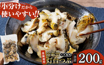 浜茹で灯台つぶ&nbsp;うす塩味　200g×1パック