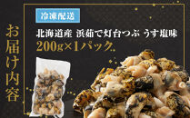浜茹で灯台つぶ&nbsp;うす塩味　200g×1パック