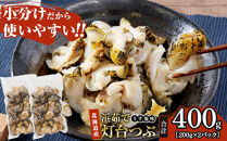 浜茹で灯台つぶ　うす塩味　200g×2パック