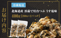 浜茹で灯台つぶ　うす塩味　200g×2パック