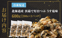 浜茹で灯台つぶ　うす塩味　200g×3パック