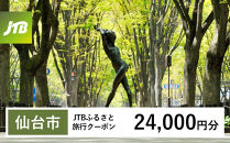 【チョイス限定】【仙台市】JTBふるさと旅行クーポン（24,000円分）有効期間3年（Eメール発行）｜旅行&nbsp;トラベル&nbsp;予約&nbsp;国内旅行&nbsp;JTB&nbsp;宿泊&nbsp;観光&nbsp;体験&nbsp;旅行券&nbsp;宿泊券&nbsp;旅行予約&nbsp;&nbsp;ホテル&nbsp;旅館&nbsp;チケット&nbsp;子供&nbsp;子連れ&nbsp;カップル&nbsp;家族&nbsp;人気&nbsp;おすすめ&nbsp;旅行クーポン&nbsp;店頭&nbsp;オンライン&nbsp;ネット予約&nbsp;電話&nbsp;有効期間3年